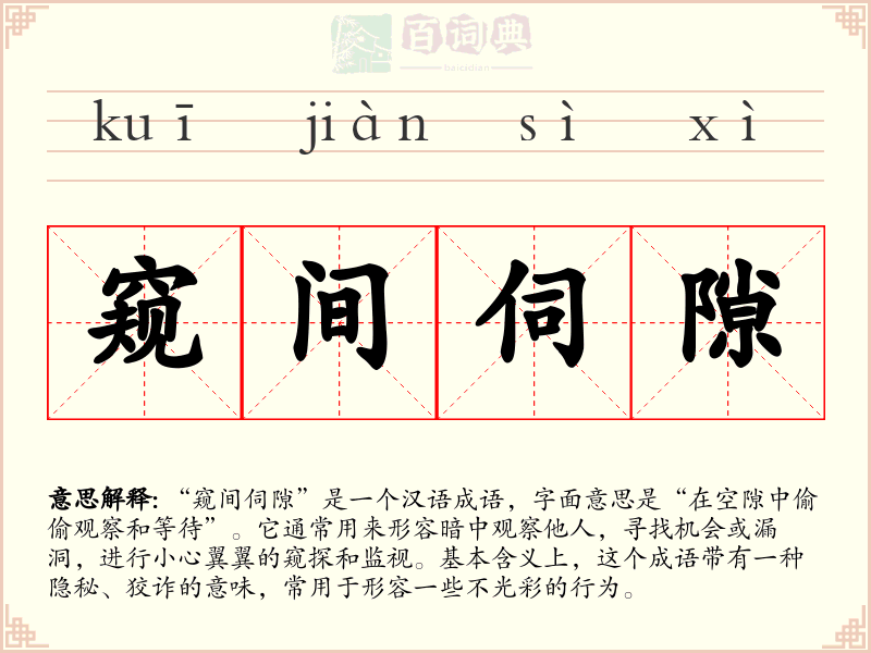 窥间伺隙