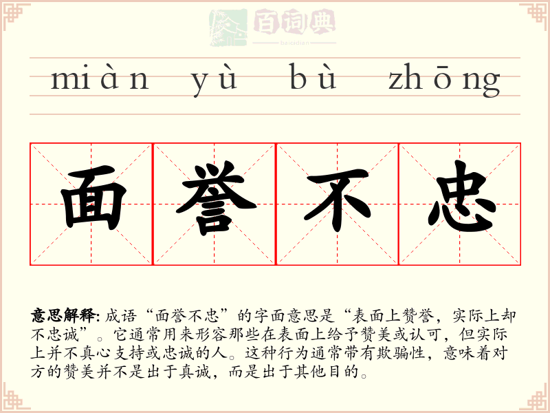面誉不忠