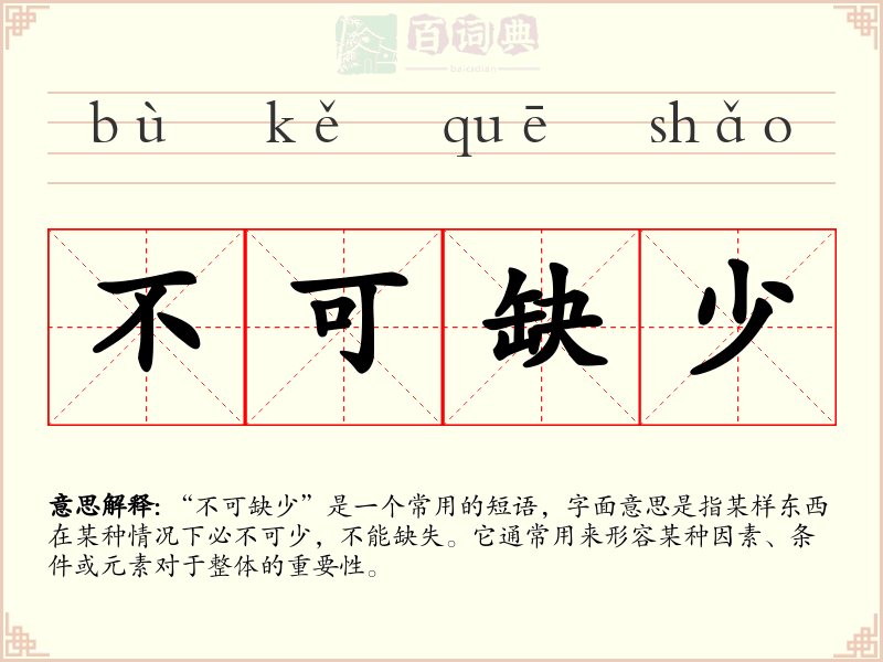 不可缺少