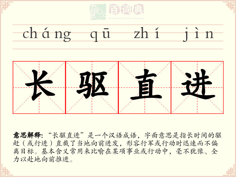 长驱直进