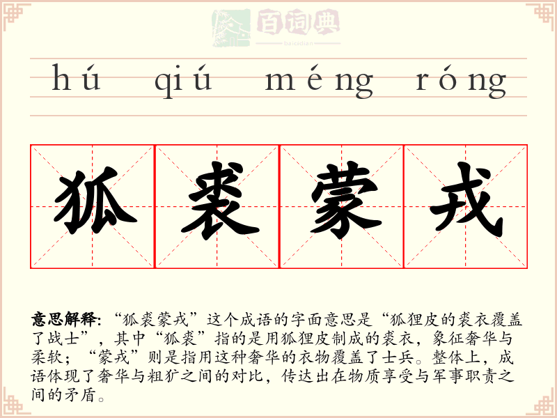 狐裘蒙戎