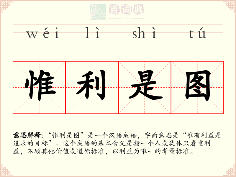 惟利是图