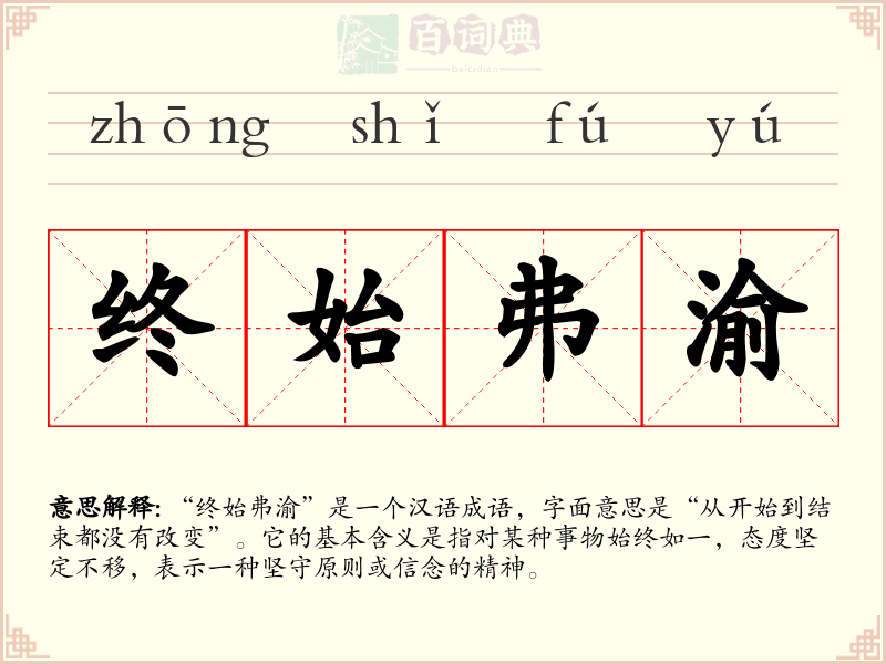 终始弗渝