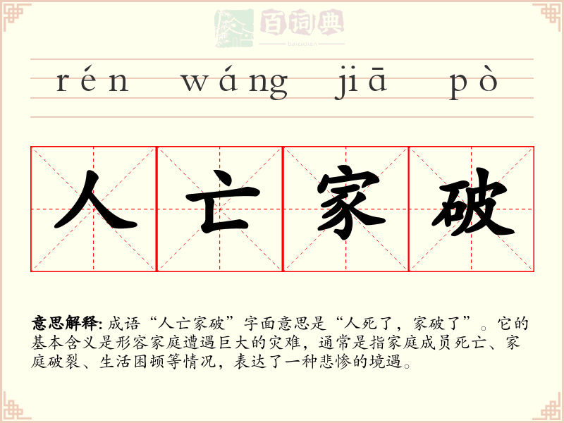 人亡家破