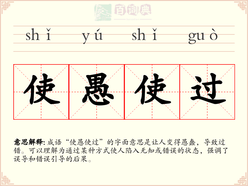使愚使过