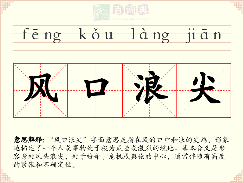 风口浪尖