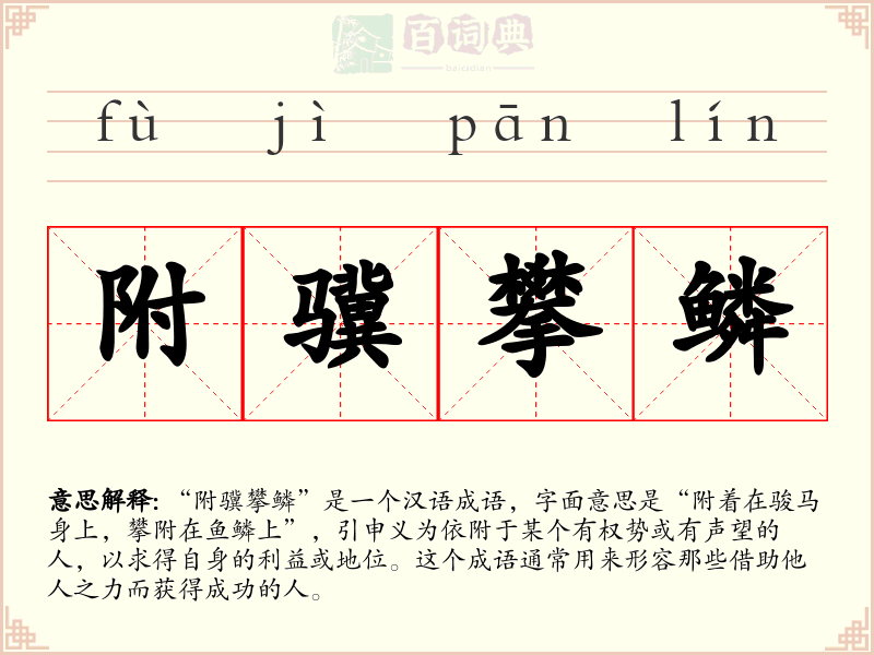 附骥攀鳞