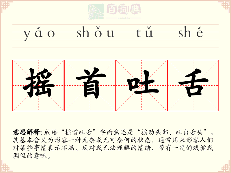 摇首吐舌