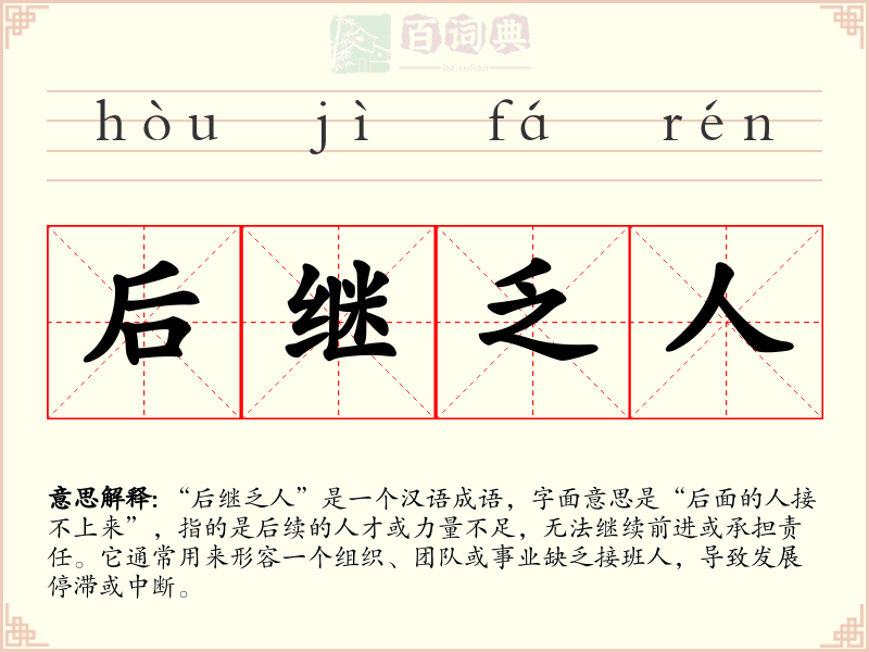 后继乏人
