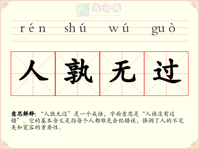 人孰无过