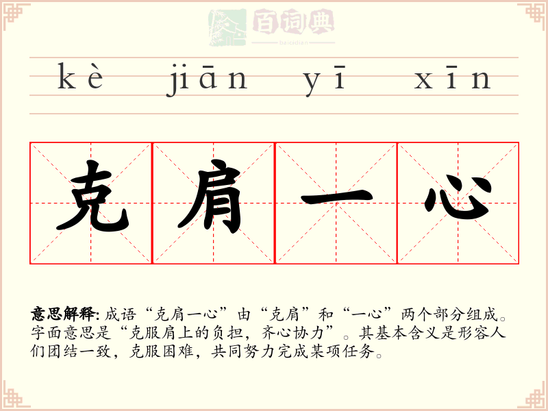 克肩一心