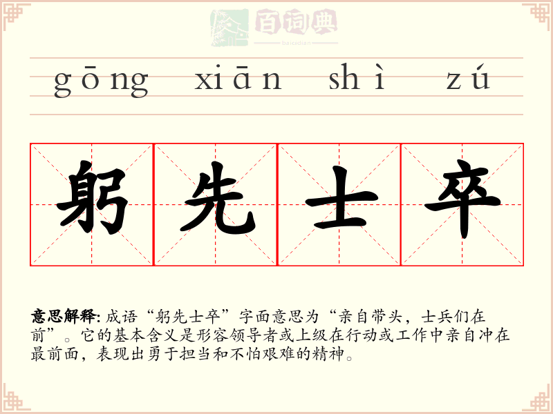 躬先士卒