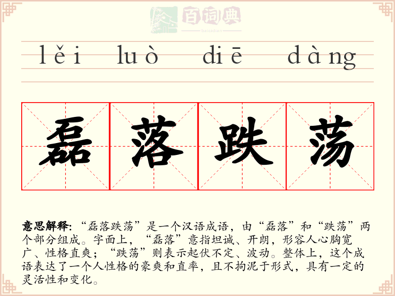 磊落跌荡