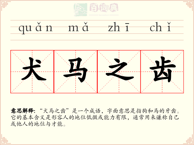 犬马之齿