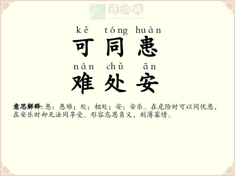 可同患，难处安