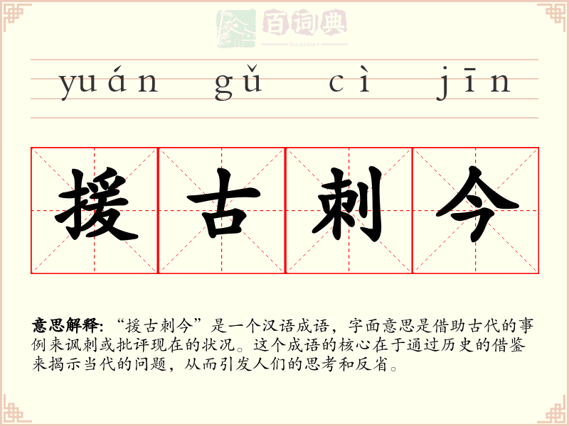 援古刺今