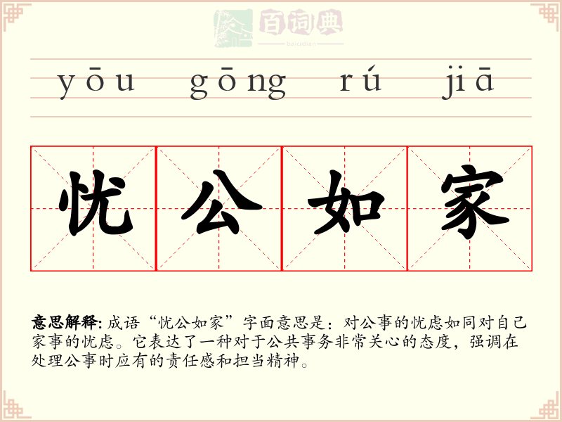 忧公如家