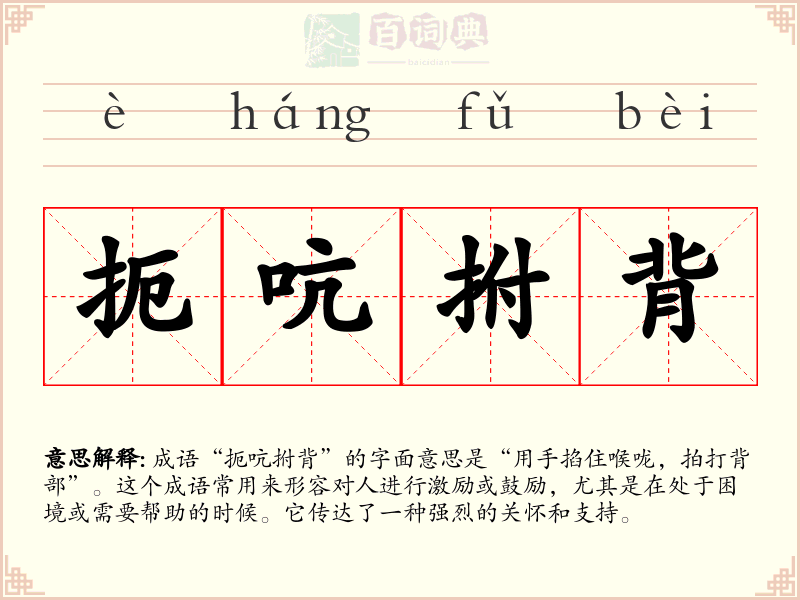 扼吭拊背