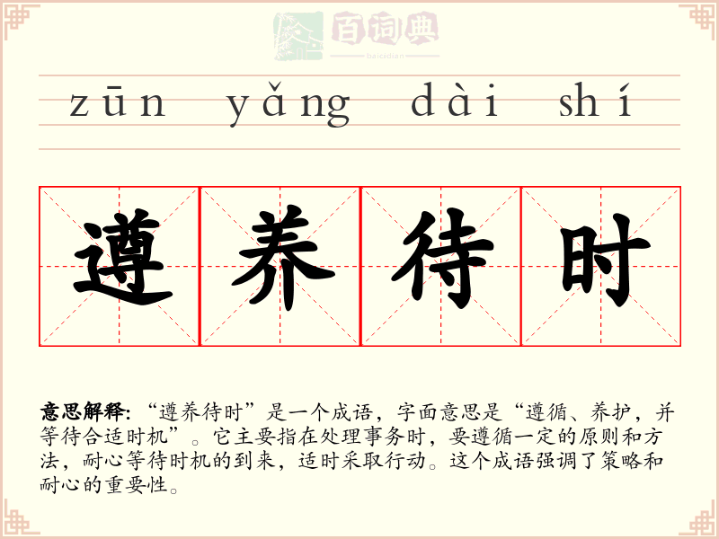 遵养待时
