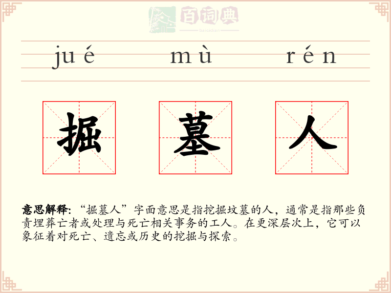 掘墓人