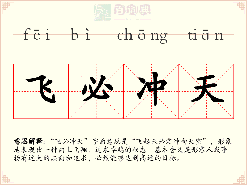 飞必冲天