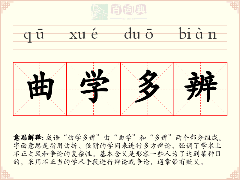 曲学多辨