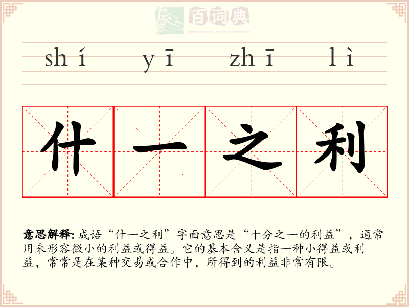 什一之利