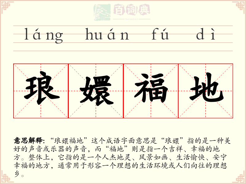 琅嬛福地