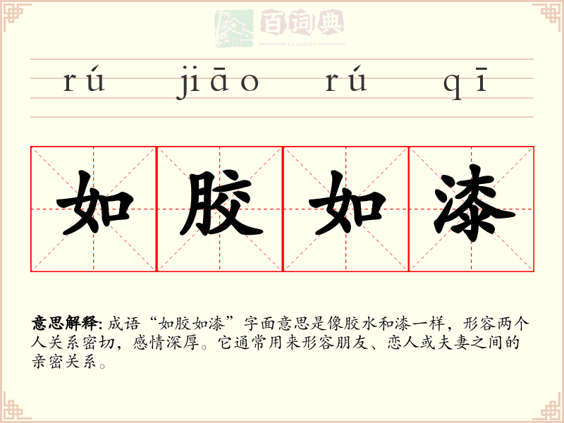 如胶如漆