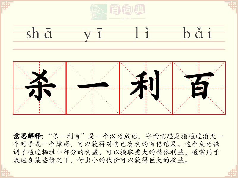 杀一利百