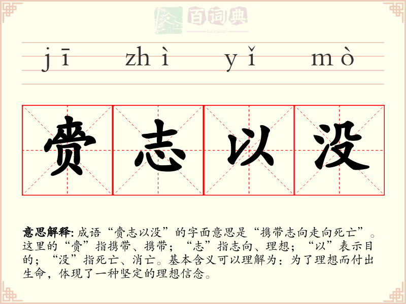 赍志以没