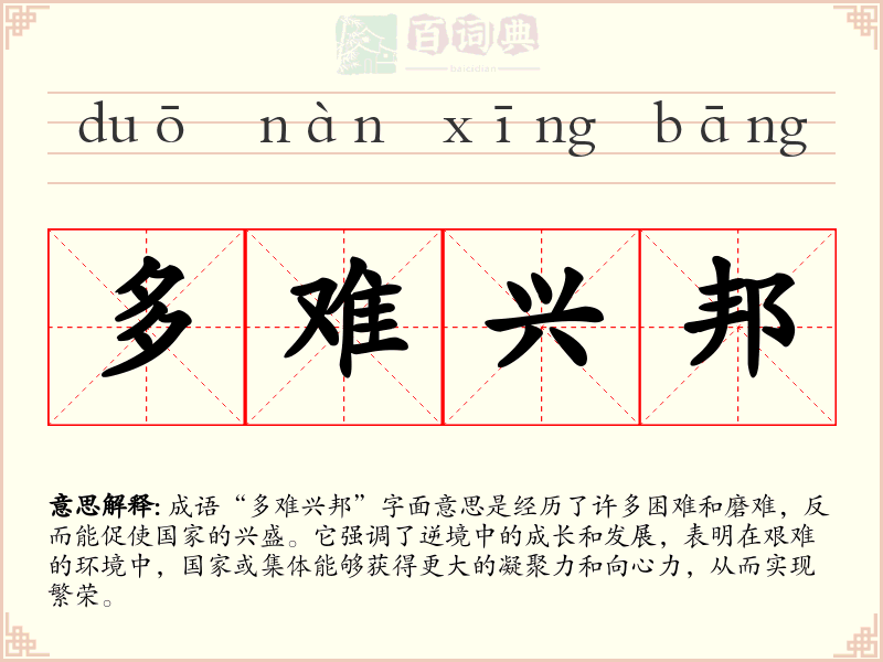 多难兴邦