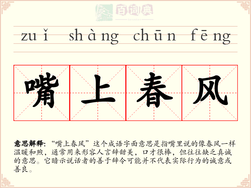 嘴上春风