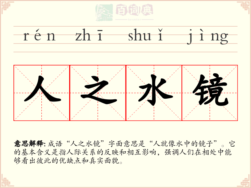 人之水镜