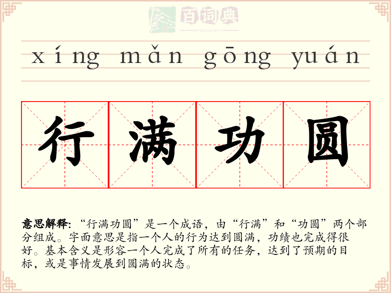 行满功圆