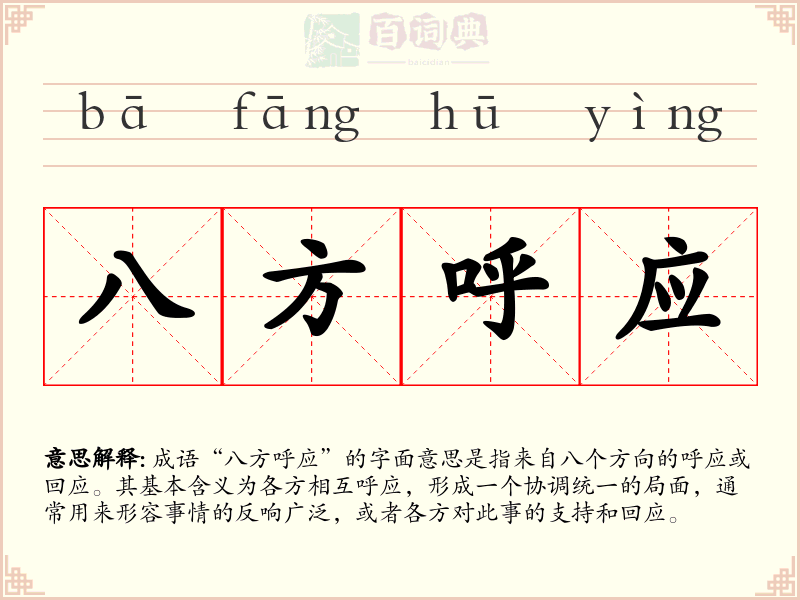 八方呼应