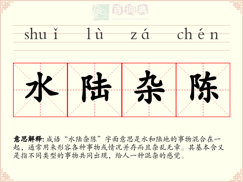 水陆杂陈