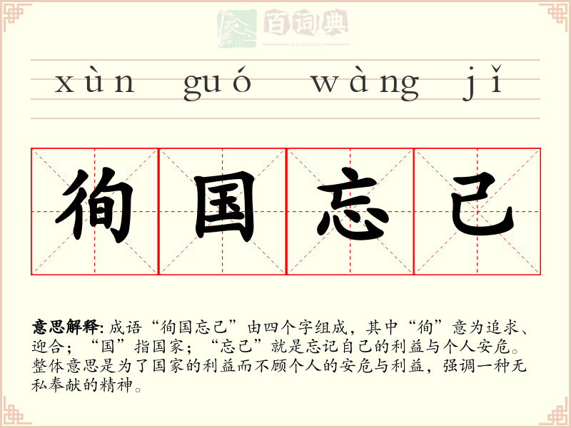 徇国忘己