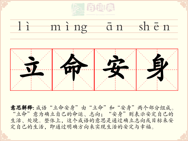 立命安身