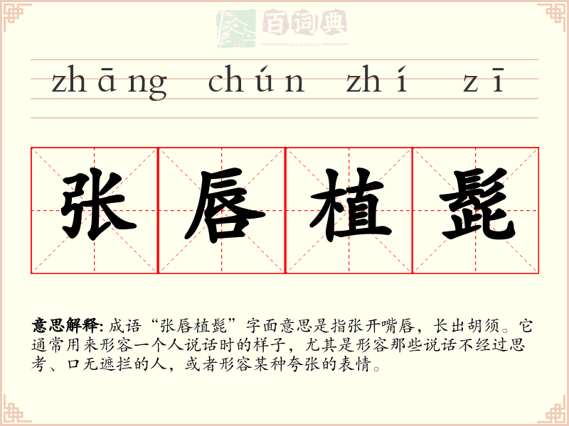 张唇植髭
