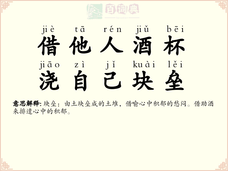 借他人酒杯，浇自己块垒