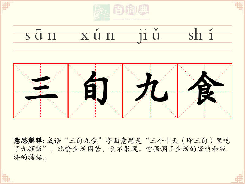 三旬九食