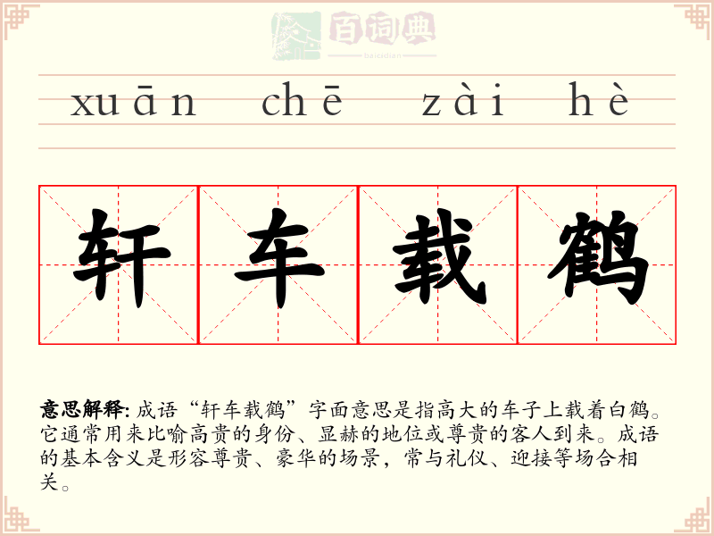 轩车载鹤