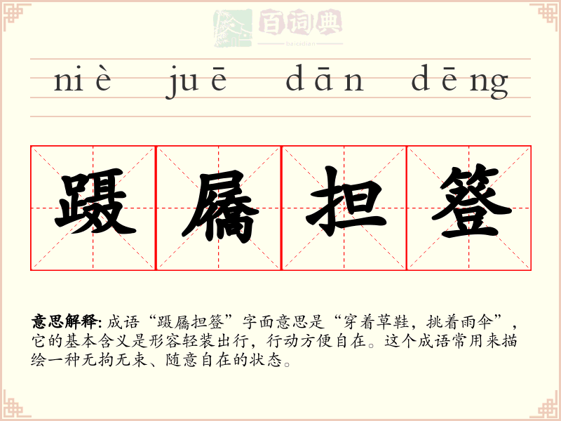 蹑屩担簦