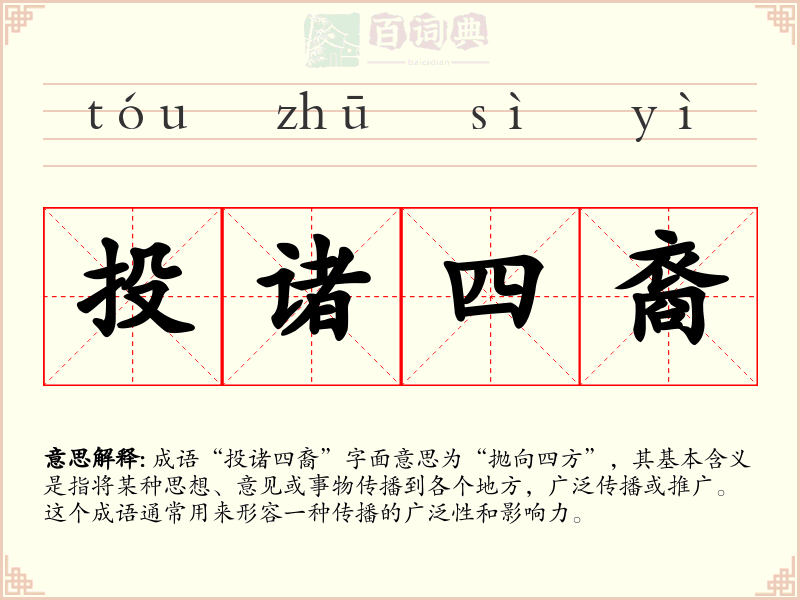 投诸四裔