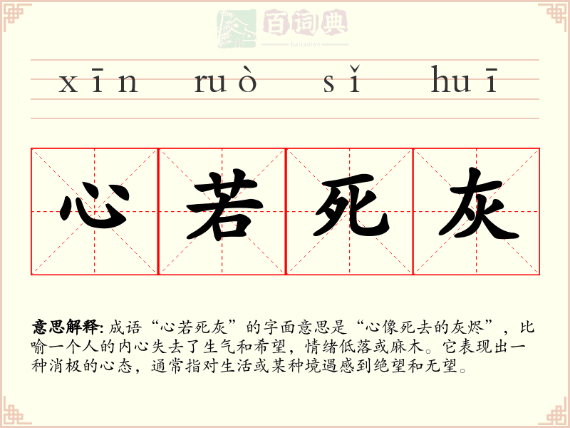 心若死灰