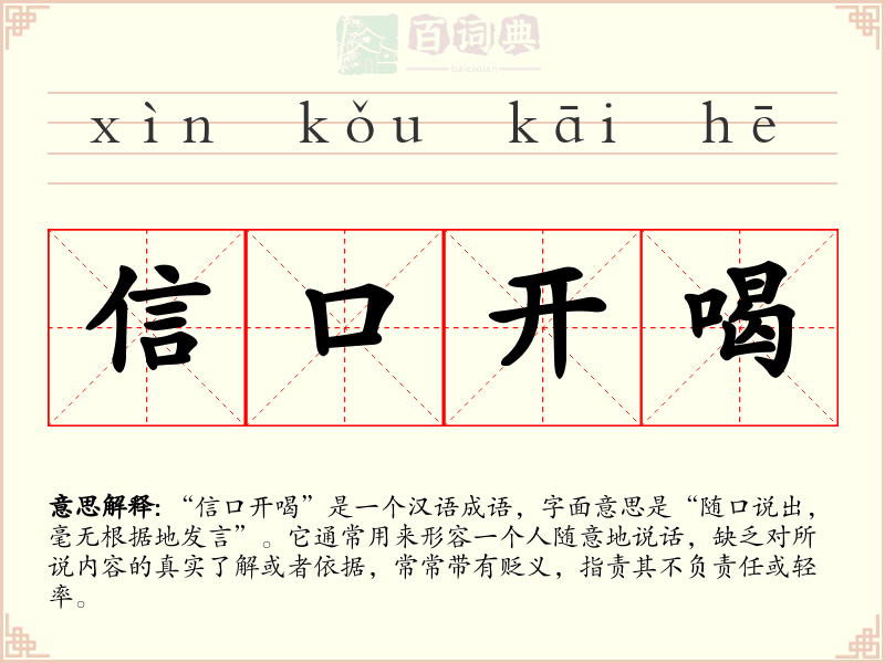 信口开喝
