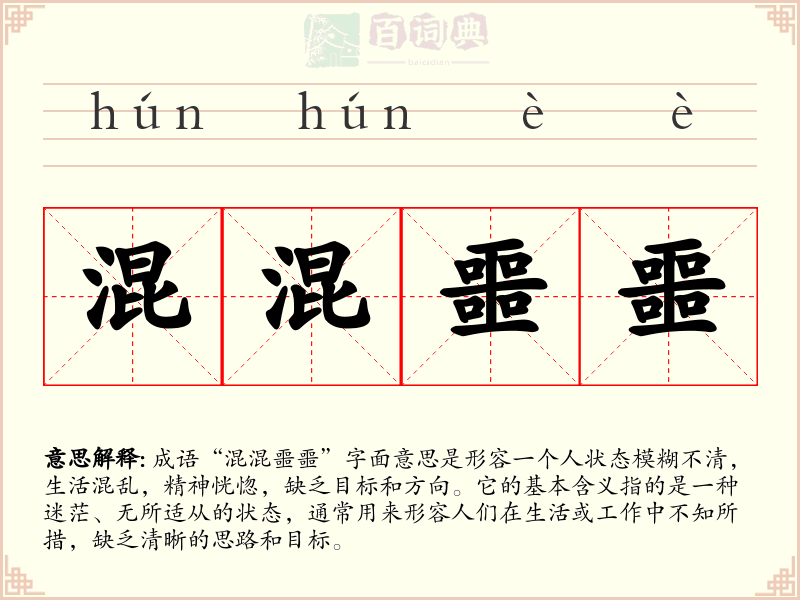 混混噩噩