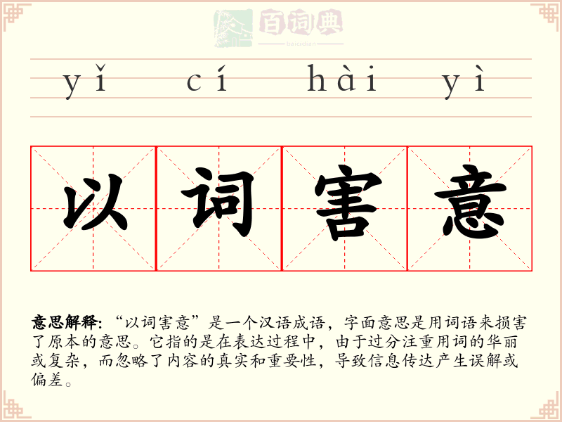 以词害意