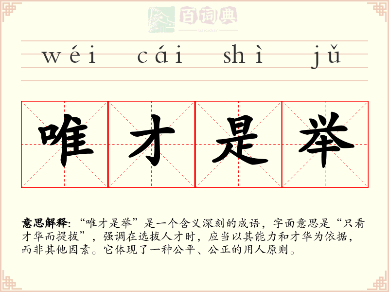 唯才是举